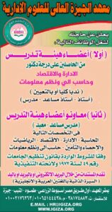 وظائف معهد الجيزة العالي للعلوم الإدارية
